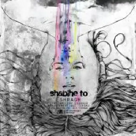 دانلود اهنگ اشراق شبیه تو