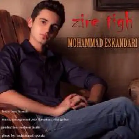 دانلود اهنگ محمد اسکندری زیر تیغ