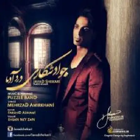 دانلود اهنگ جواد شکاری درد آدما