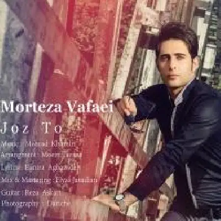 دانلود اهنگ مرتضی وفایی جز تو