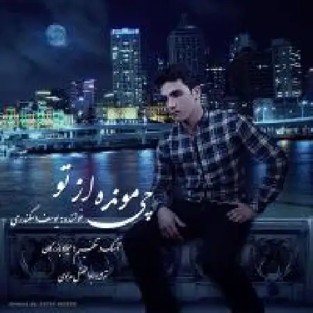 دانلود اهنگ یوسف اسکندری چی مونده از تو