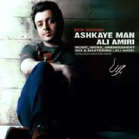 دانلود اهنگ علی امیری اشکای من