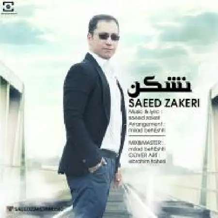 دانلود اهنگ سعید ذاکری نشکن