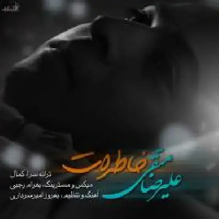 دانلود اهنگ علیرضا متقی خاطرات