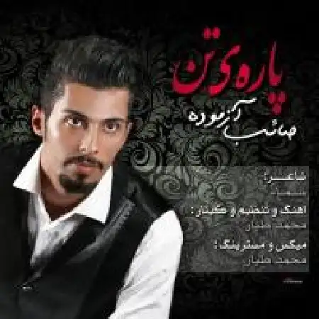 دانلود اهنگ صائب آزموده پاره ی تن