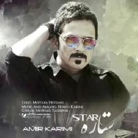 دانلود اهنگ امیر کریمی ستاره