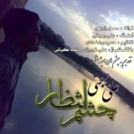 دانلود اهنگ علی بهجتی چشم انتظار