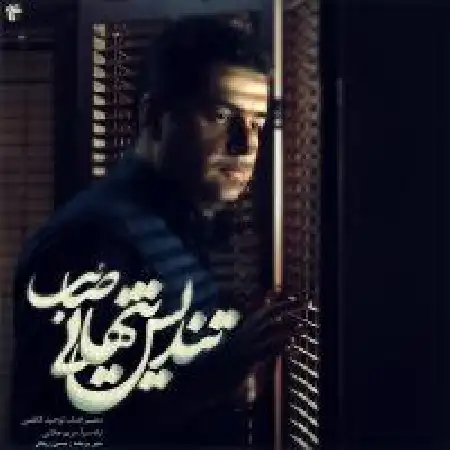 دانلود اهنگ صائب تندیس تنهایی