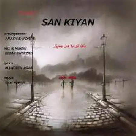 دانلود اهنگ سن کیان دنیاتو به من بسپار