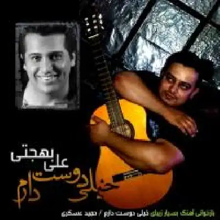 دانلود اهنگ علی بهجتی خیلی دوست دارم