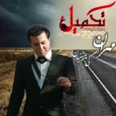 دانلود اهنگ مهران کی پیشینیان تندیس