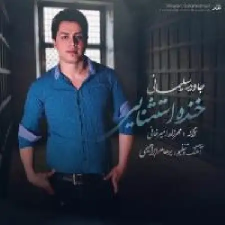 دانلود اهنگ جاوید سلیمانی خنده استثنایی