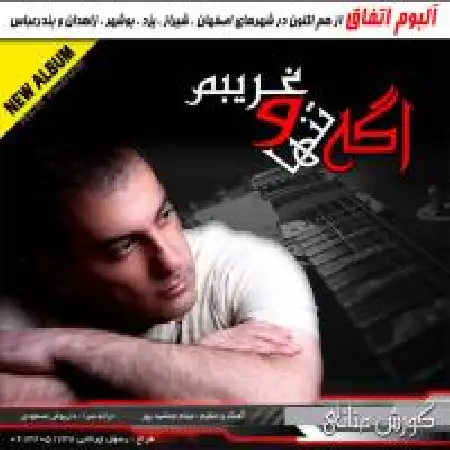 دانلود اهنگ کورش منانی اگه تنها و غریبم
