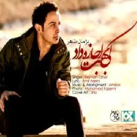 دانلود اهنگ پژمان طاهر کی بهت اجازه داد