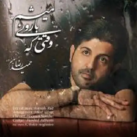 دانلود اهنگ حمیدرضا سلیم زاده وقتی که بارونی میشم