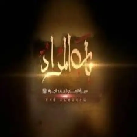 دانلود اهنگ محمد اصفهانی باب المراد