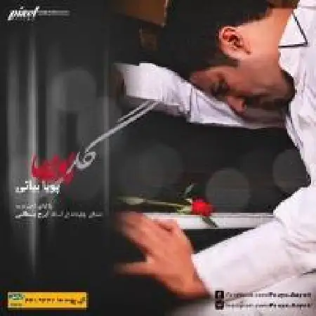 دانلود اهنگ پویا بیاتی گل پونه ها