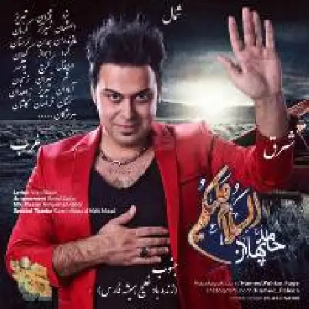 دانلود اهنگ حامد پهلان السلام علیکم