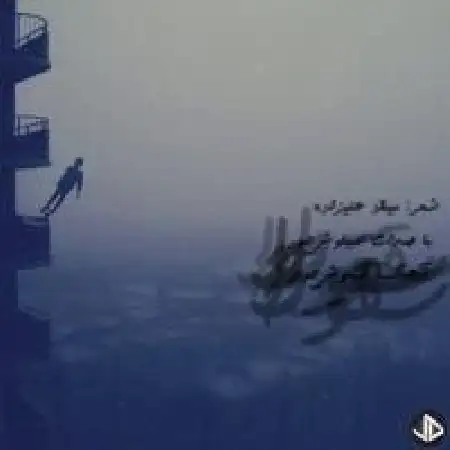 دانلود آلبوم تک اهنگ ها از سیاوش حور