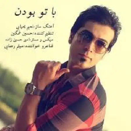 دانلود اهنگ میثم رضایی با تو بودن