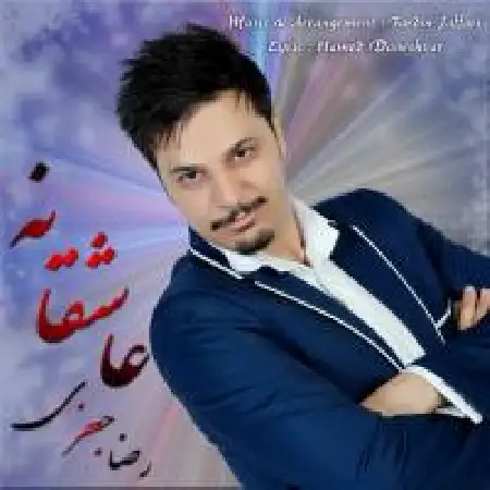 دانلود اهنگ رضا جعفری عاشقانه