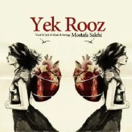 دانلود اهنگ مصطفی صالحی یک روز