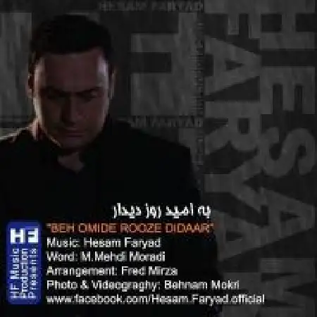 دانلود اهنگ حسام فریاد به امید روز دیدار