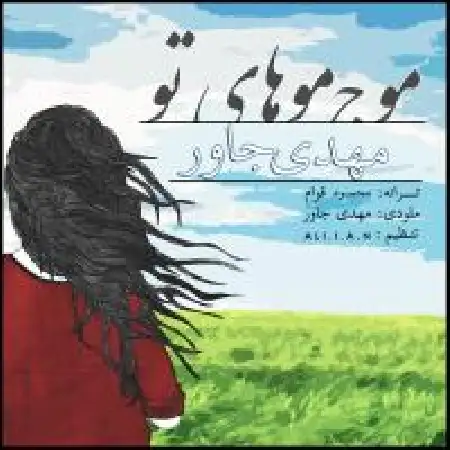 دانلود اهنگ مهدی جاور موج موهای تو