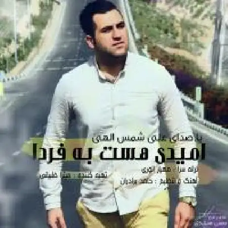 دانلود اهنگ علی شمس الهی امید هست به فردا
