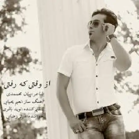 دانلود اهنگ میثم رضایی از وقتی رفتی
