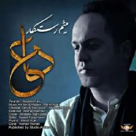 دانلود اهنگ میثم رستگار دعا