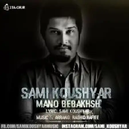 دانلود اهنگ سامی کوشیار منو ببخش