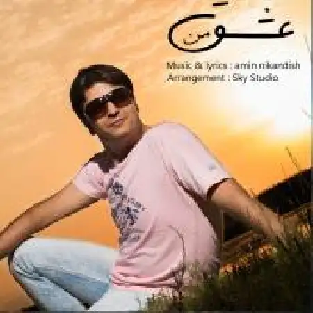 دانلود اهنگ امین نیک اندیش عشق من