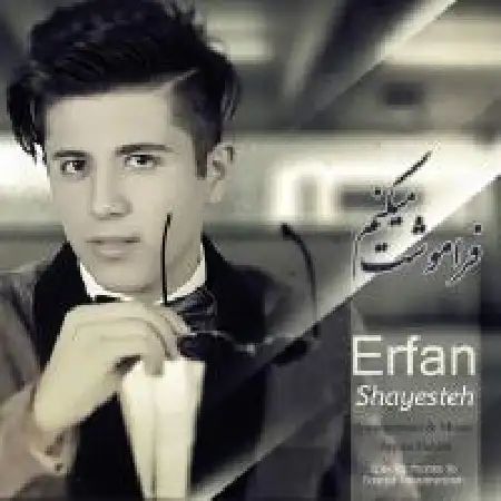 دانلود اهنگ عرفان شایسته فراموشت می کنم