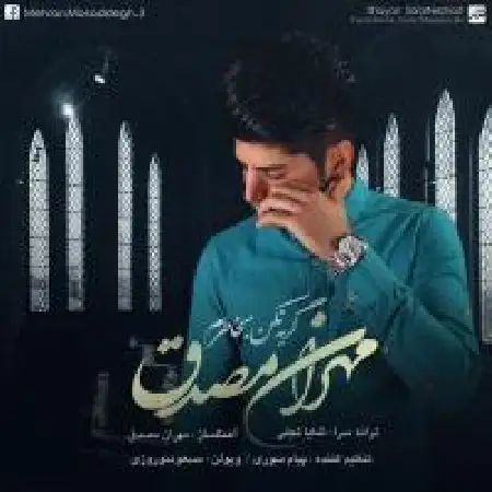 دانلود اهنگ مهران مصدق گریه نکن به خاطرم