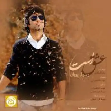 دانلود اهنگ رسول پویان عشق است