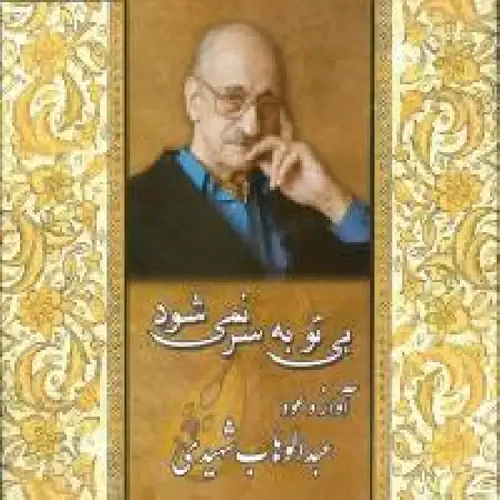 دانلود آلبوم بی تو به سر نمی شود از عبدالوهاب شهیدی