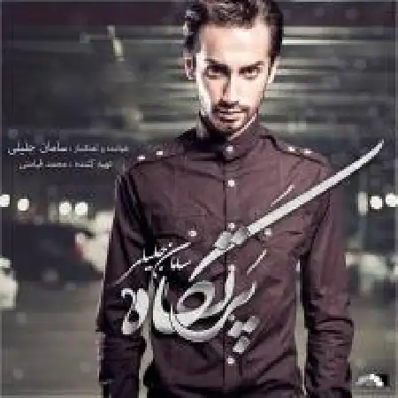 دانلود اهنگ سامان جلیلی اعتراف