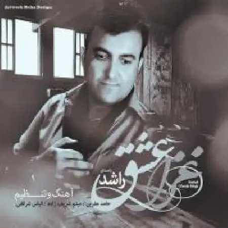 دانلود آلبوم غزل عشق از راشد