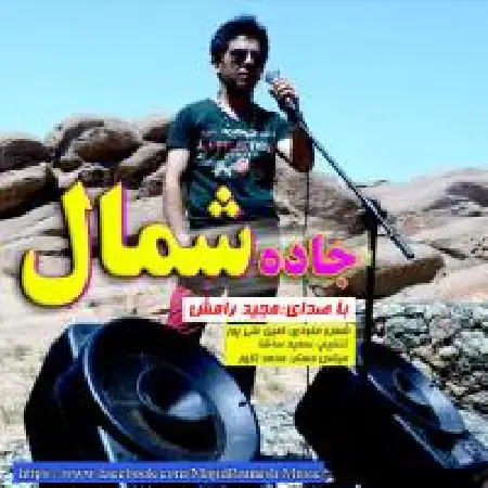 دانلود اهنگ مجید رامش جاده شمال
