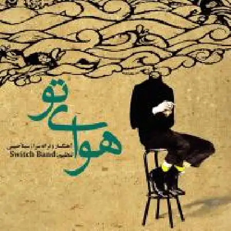 دانلود اهنگ سینا حبیبی هوای تو