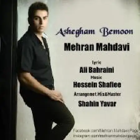 دانلود اهنگ مهران مهدوی عاشقم بمون