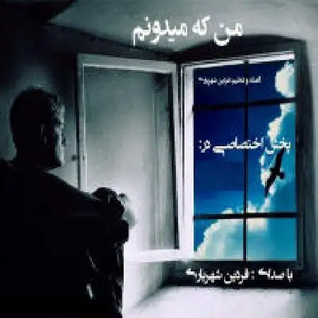 دانلود اهنگ فردین شهریاری من که میدونم