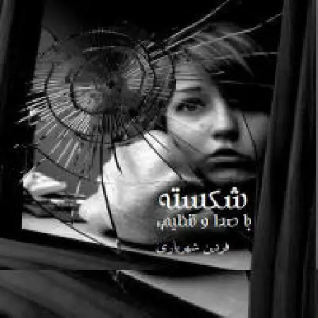 دانلود اهنگ فردین شهریاری شکسته