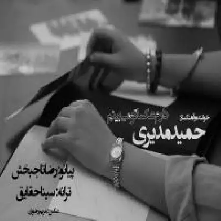 دانلود اهنگ حمید مدیری دارم عکساتو میبینم
