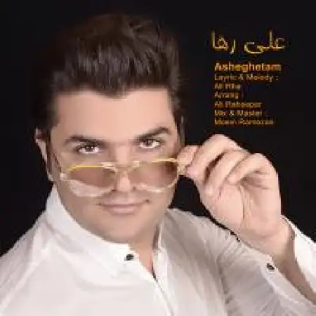 دانلود اهنگ علی رها عاشقتم