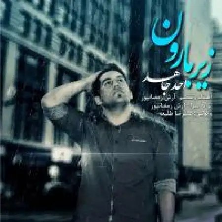 دانلود اهنگ احد جاهد زیر بارون