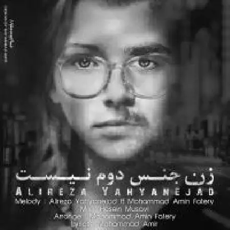 دانلود اهنگ علیرضا یحیی نژاد زن جنس دوم نیست