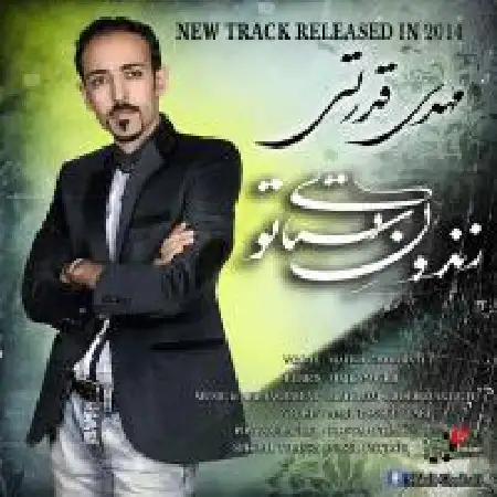 دانلود اهنگ مهدی قدرتی زندون دستای تو