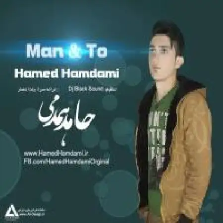 دانلود اهنگ حامد همدمی من و تو